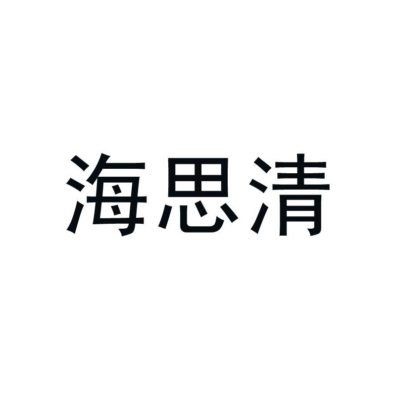 海思清