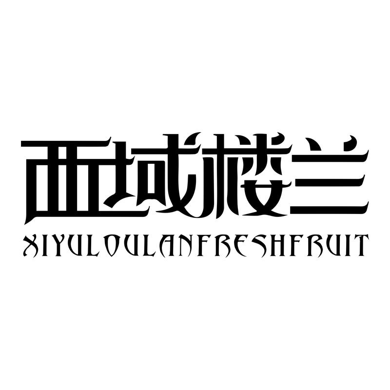 西域楼兰 XIYULOULANFRESHFRUIT