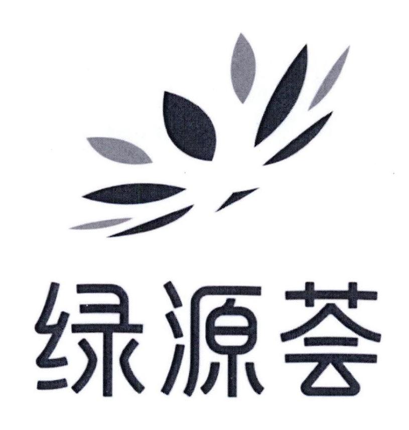 绿源荟