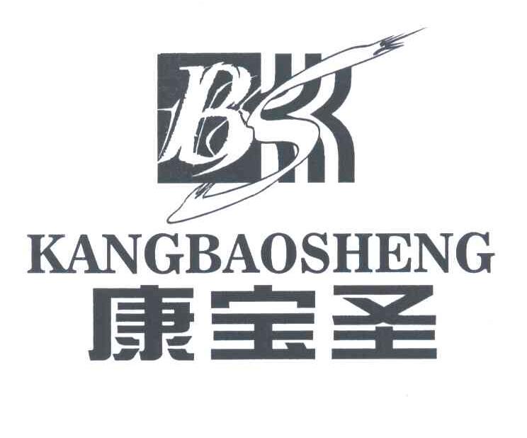 康宝圣;BS