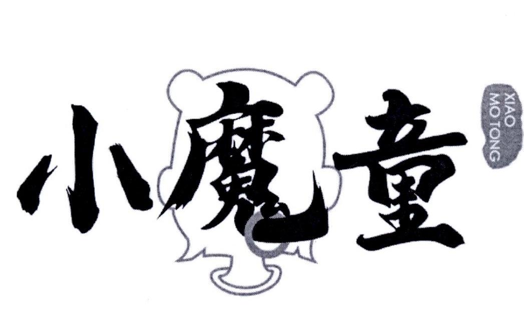 小魔童