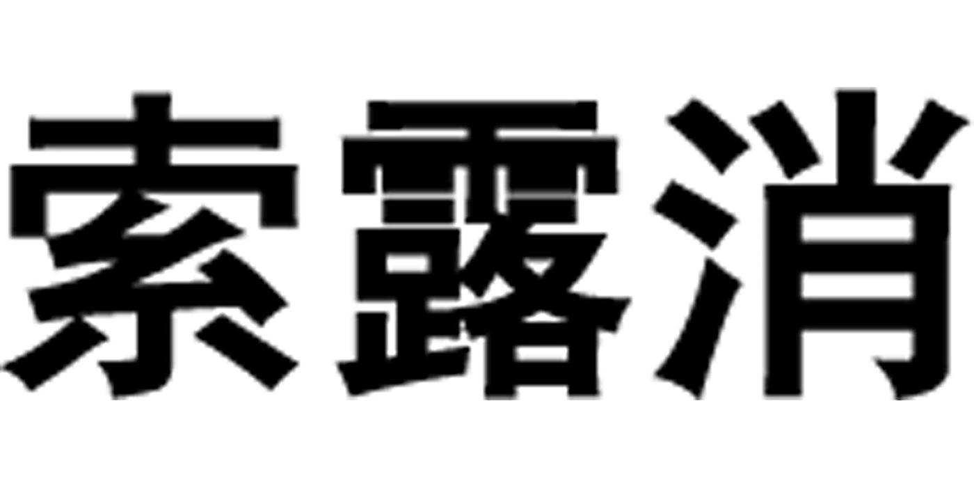 索露消