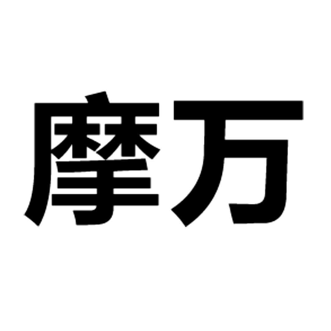 摩万