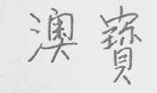 澳宝