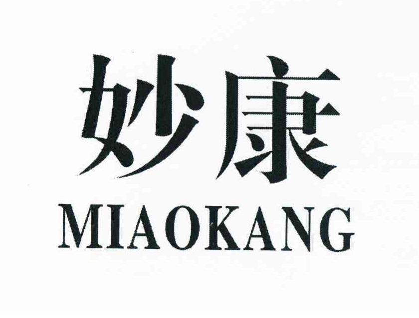 妙康