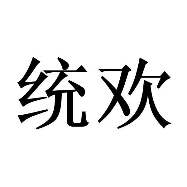 统欢