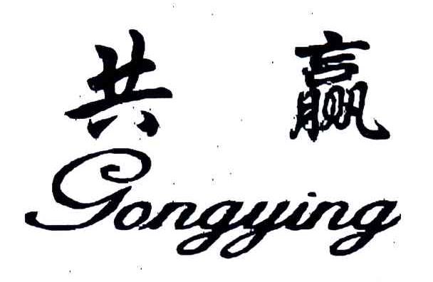 共赢;GONG YING
