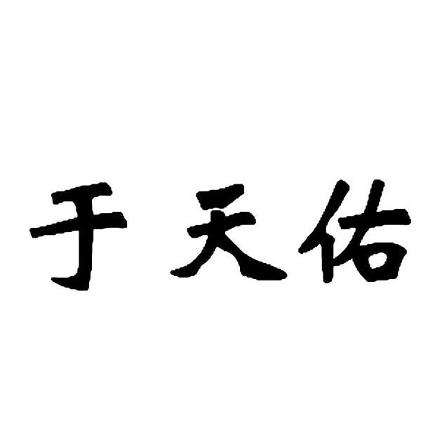 于天佑
