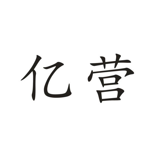 亿营