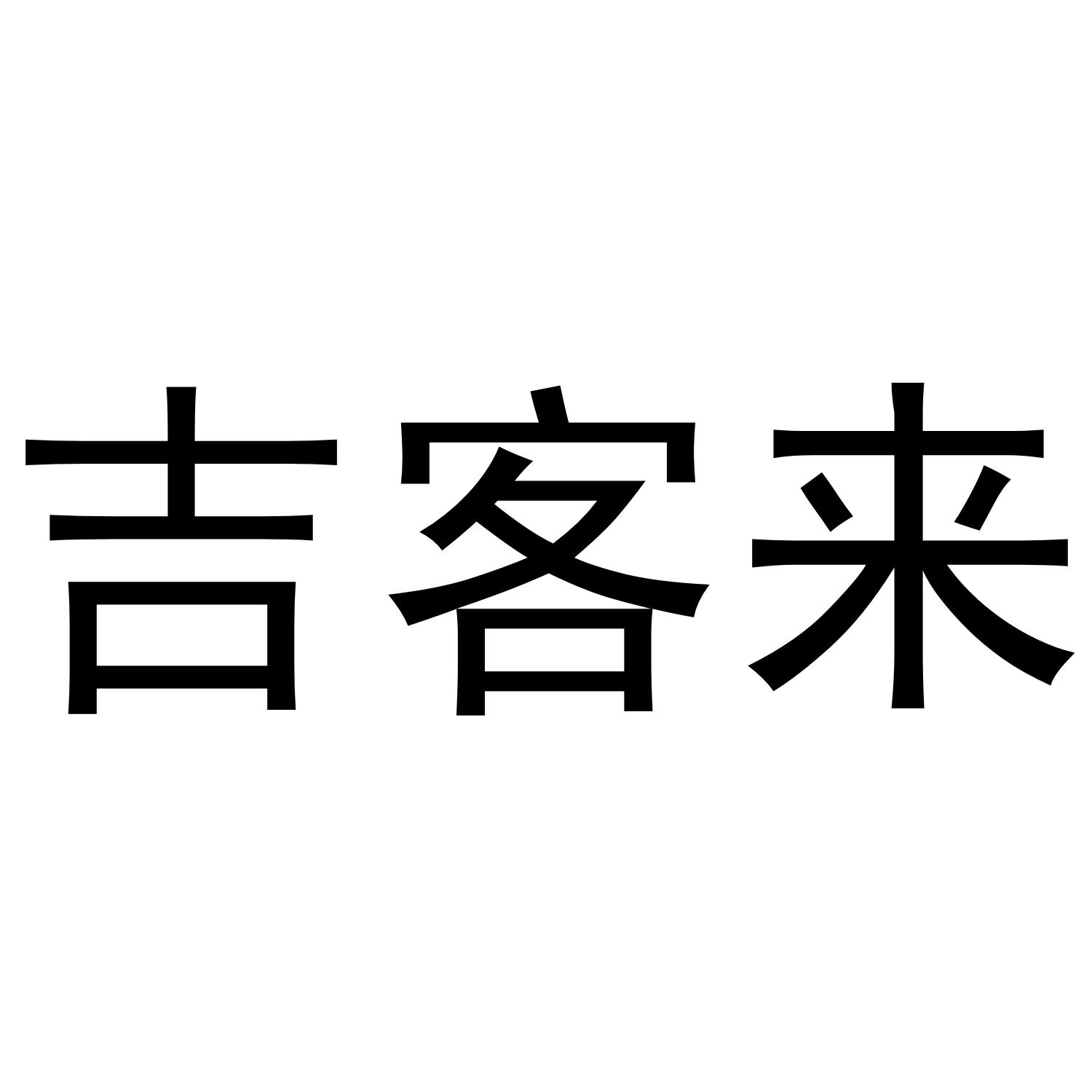 吉客来