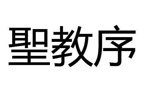 圣教序