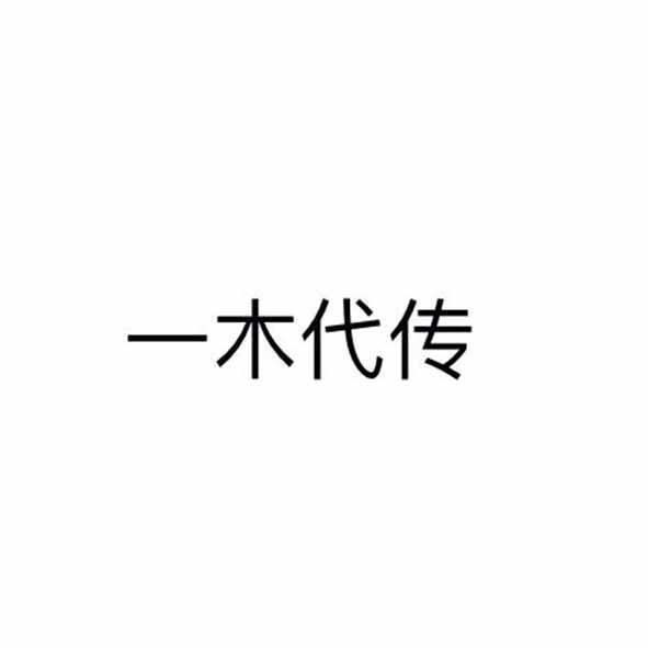 一木代传