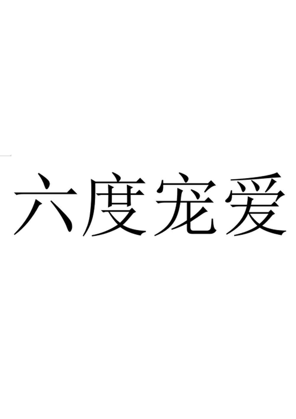 六度宠爱