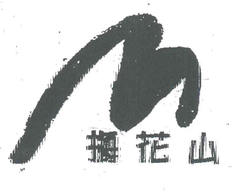 梅花山
