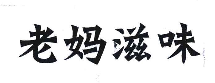 老妈滋味