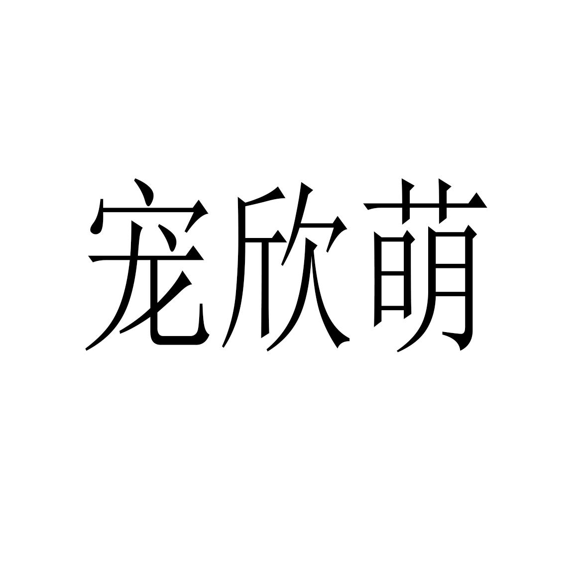宠欣萌