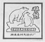 双熊