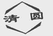 清圆