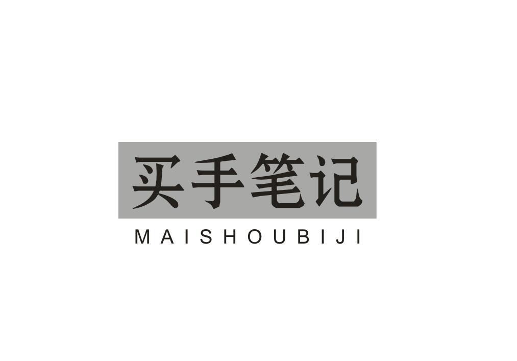 买手笔记