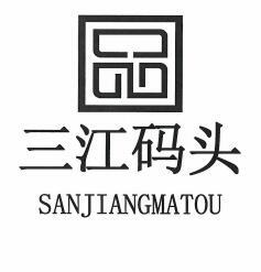 三江码头
