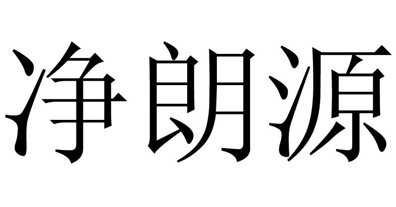 净朗源