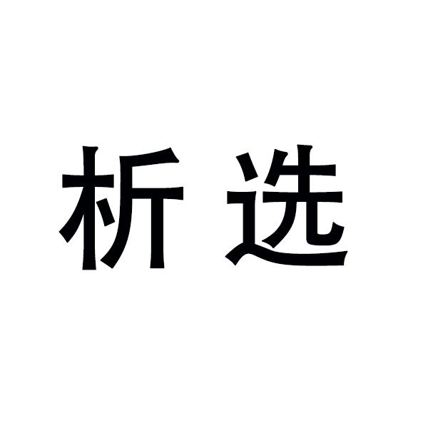 析选