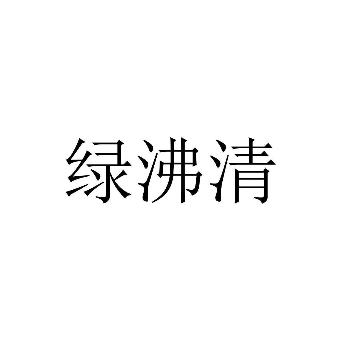 绿沸清
