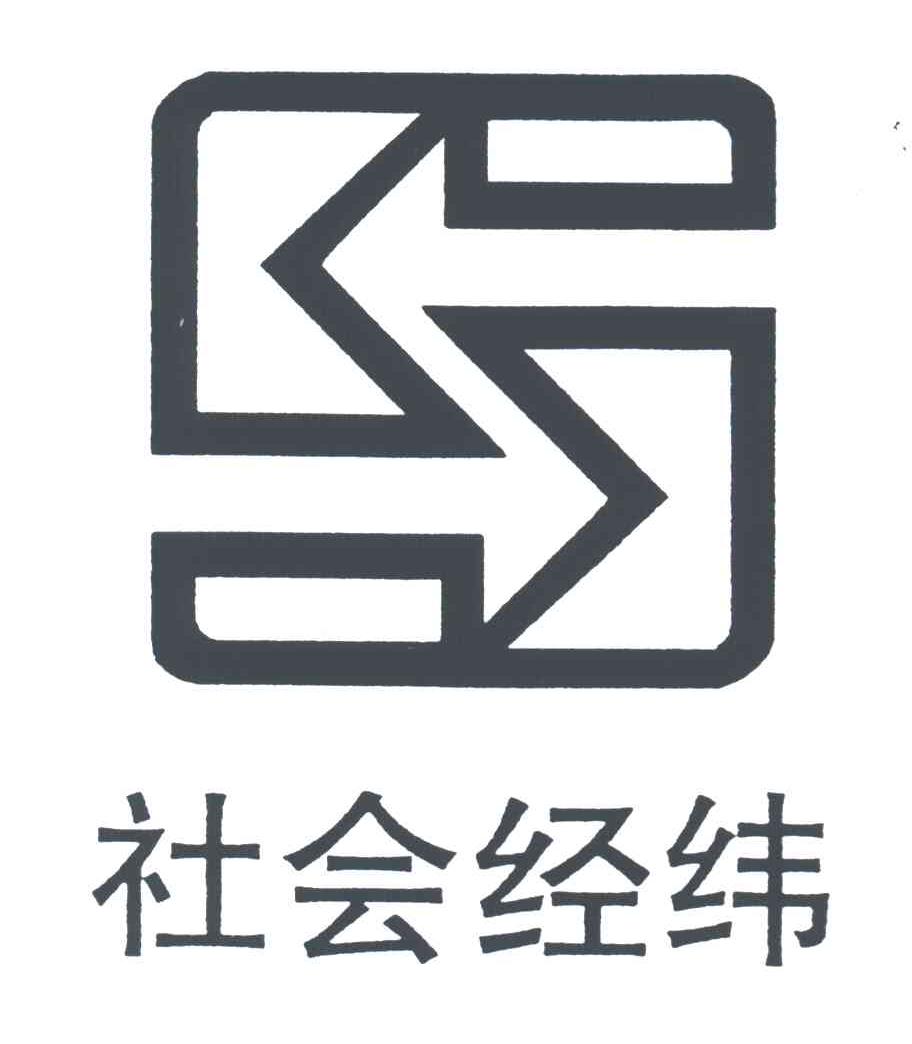 社会经纬