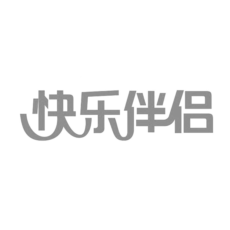 快乐伴侣