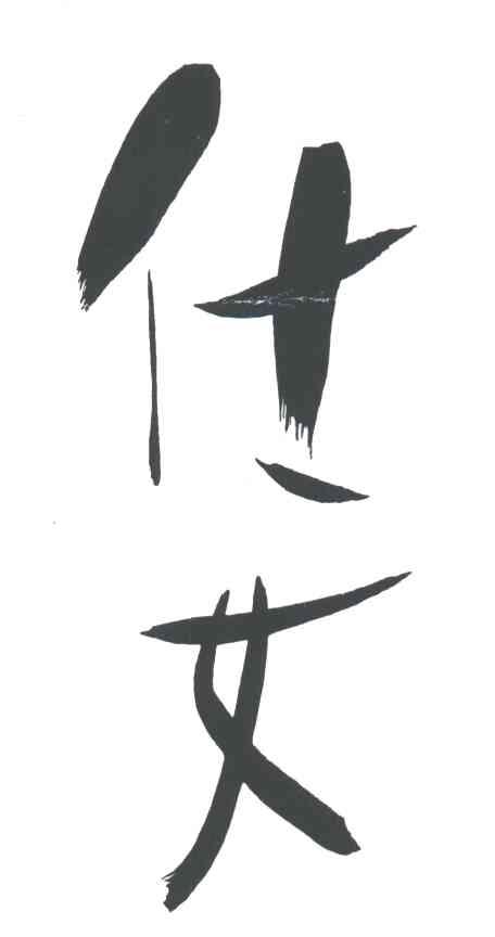 仕女