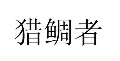 猎鲷者