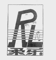 柔乐