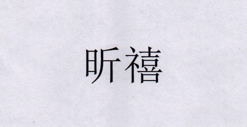 昕禧