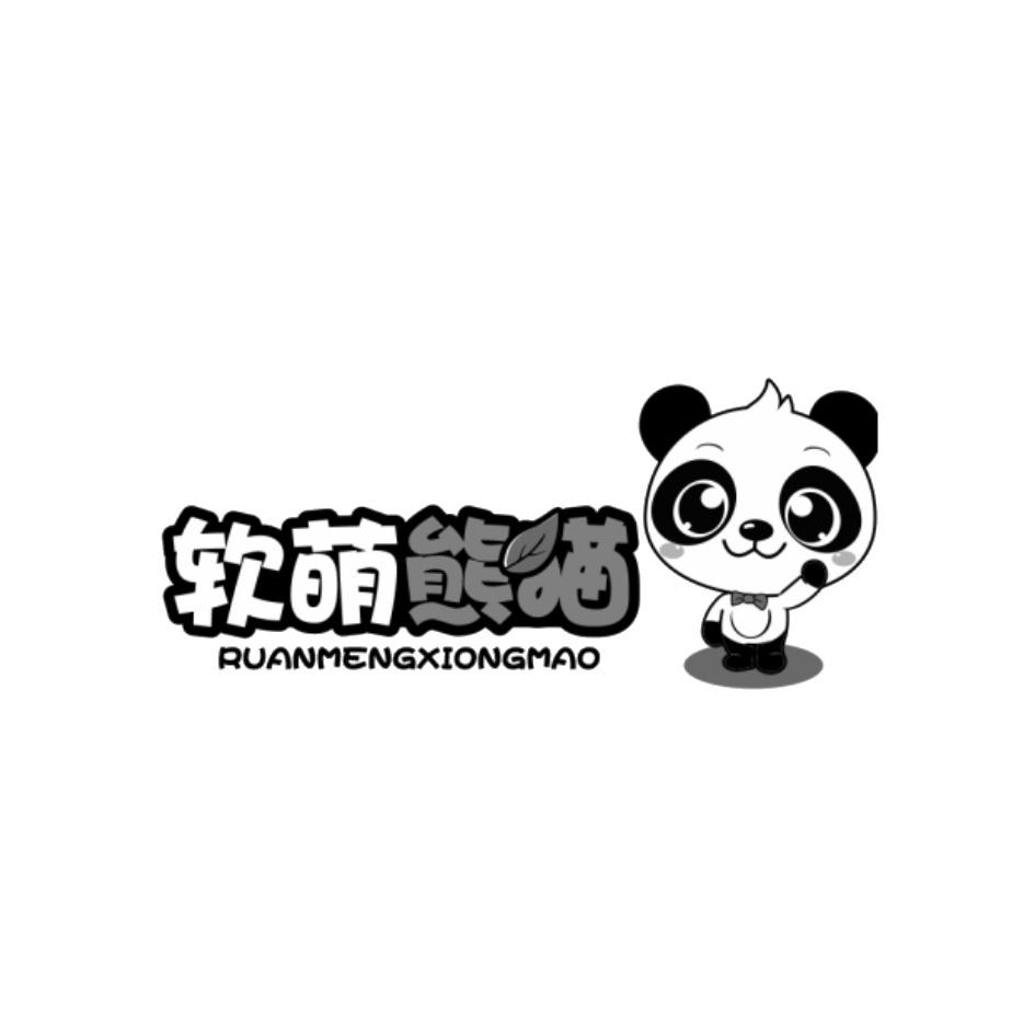 软萌熊猫
