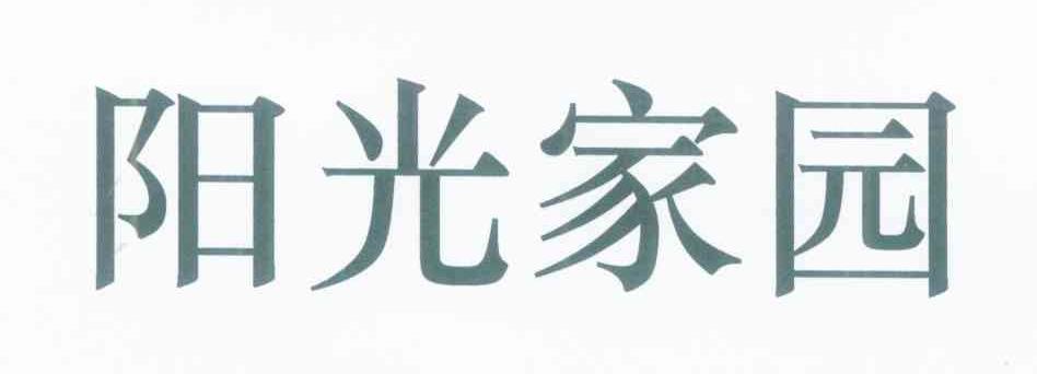 阳光家园