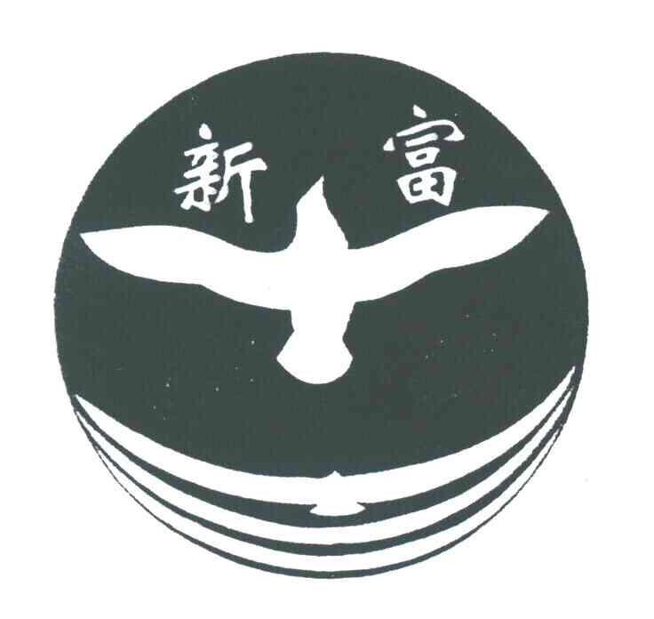 新富