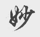 妙