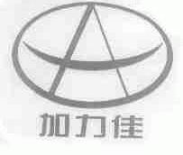 加力佳