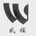 威福