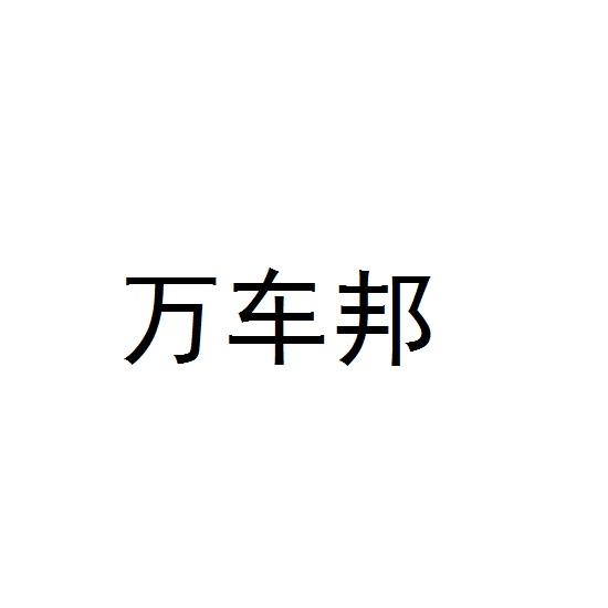 万车邦