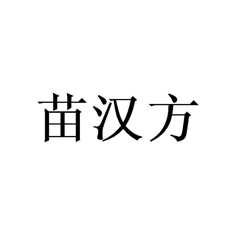 苗汉方