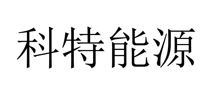 科特能源