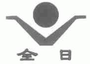全日