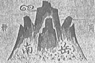 南岳