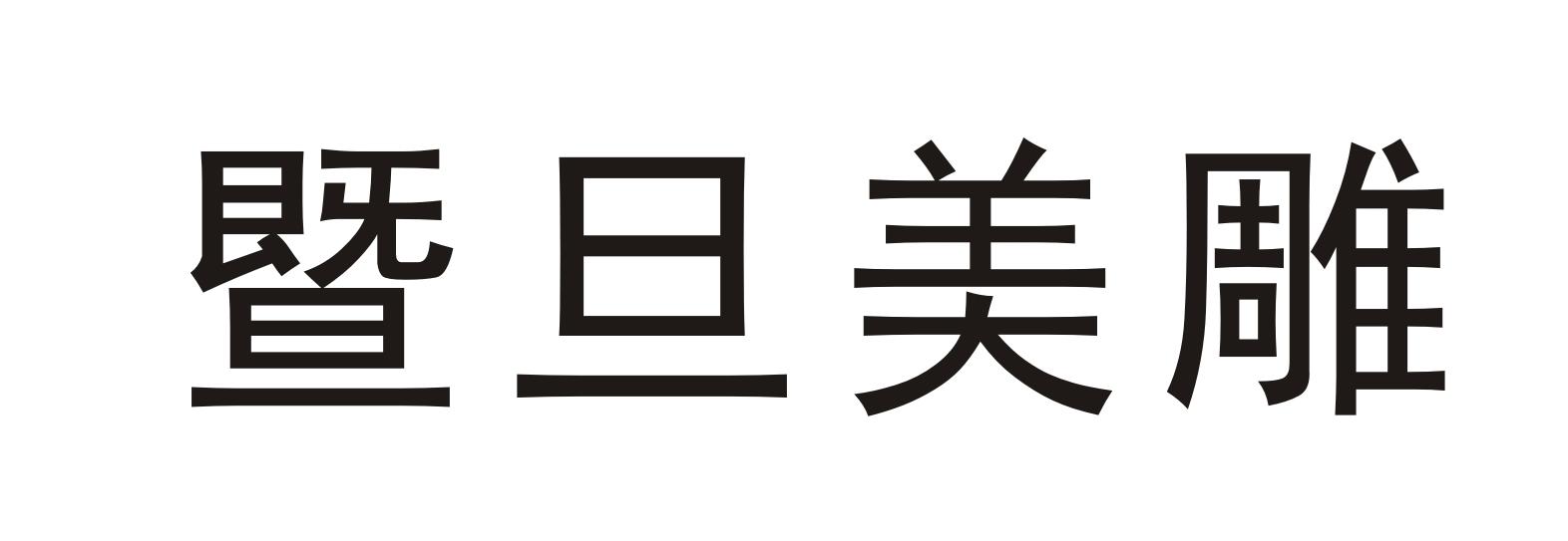 暨旦美雕