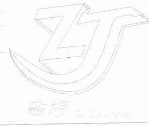 志军