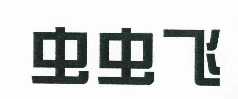 虫虫飞