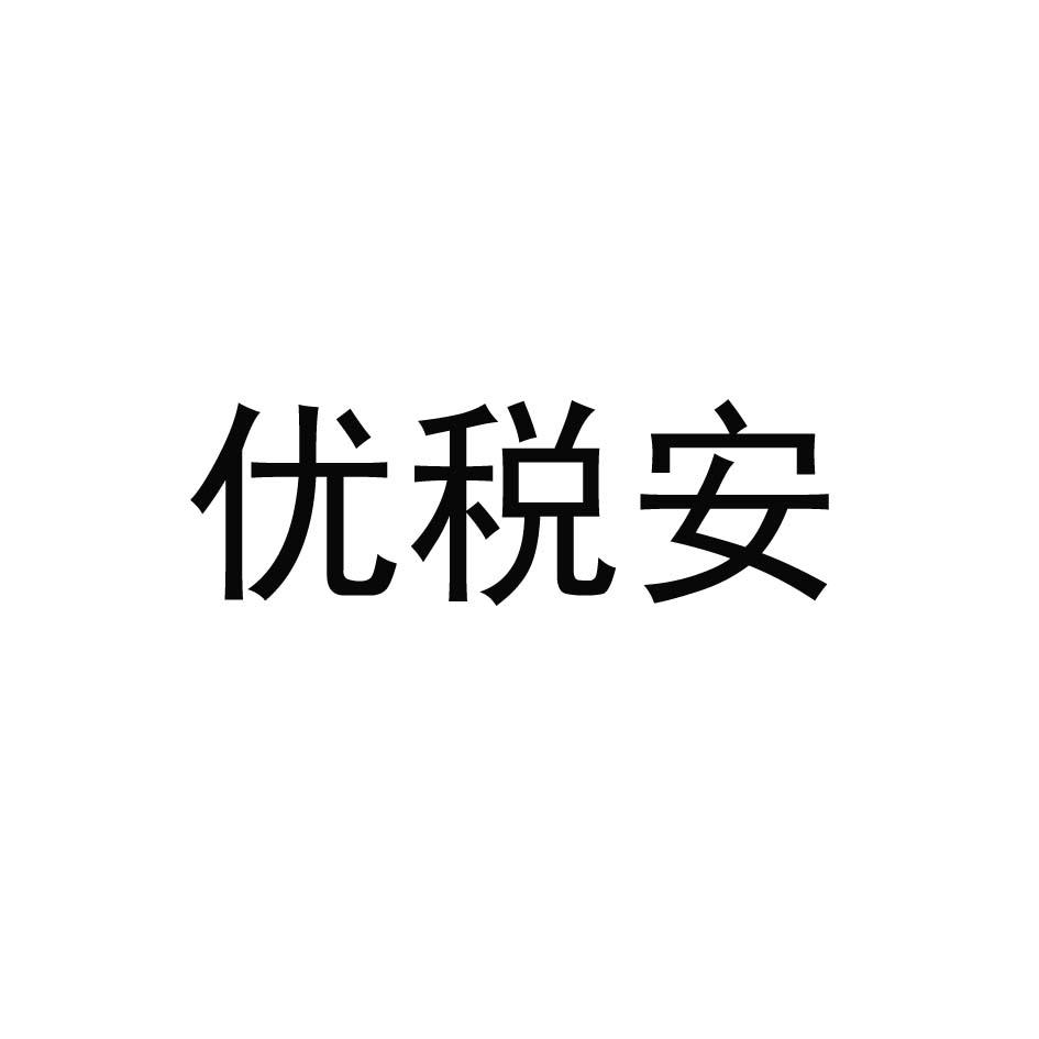 优税安