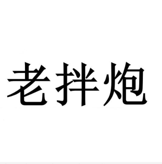 老拌炮