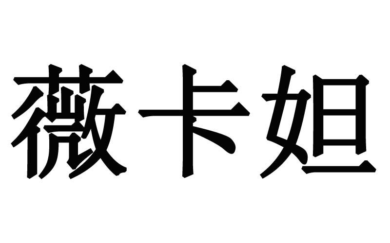 薇卡妲